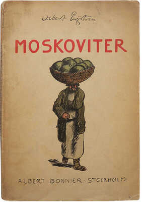 [Энгстрём А. Москвичи. Стокгольм, 1924.]. Engstrom A. Moskoviter. Stockholm: Albert Bonniers Forlag, 1924.